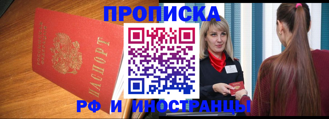 прописка 2025 в Свободном